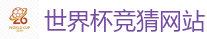 买球平台_2026世界杯买球官方网站